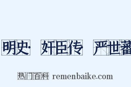 明史·奸臣传·严世蕃是什么意思的图片